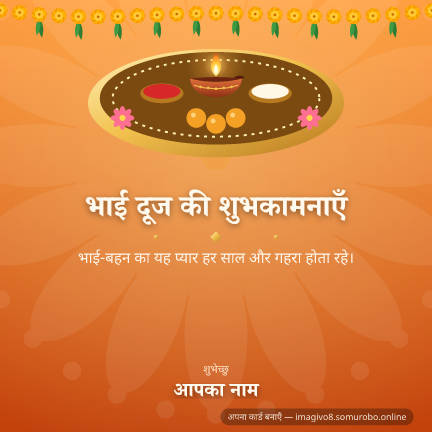 भाई दूज डिज़ाइन 1