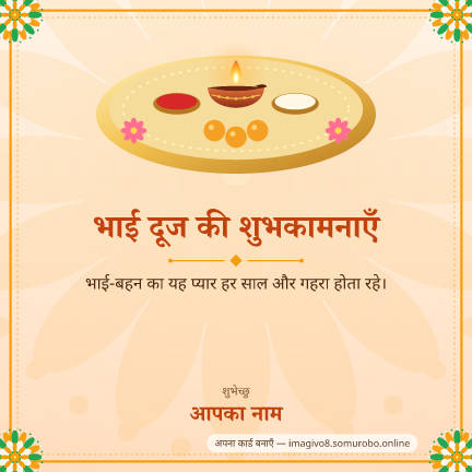 भाई दूज डिज़ाइन 3