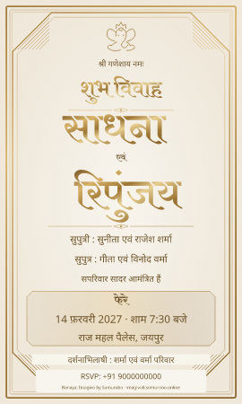 Pearl & Gold wedding invitation sample in Hindu / हिन्दू — fictional names